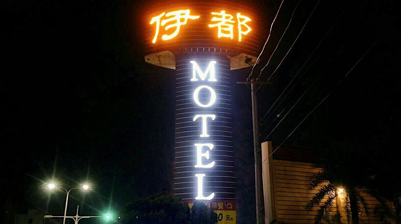 伊都旅店 Motel Dacun Exterior foto