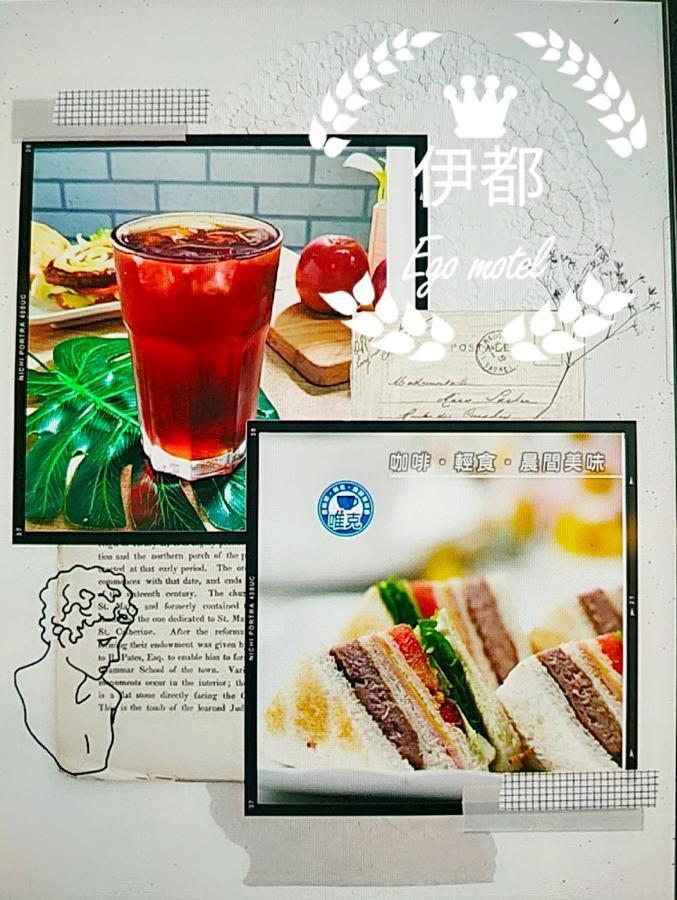 伊都旅店 Motel Dacun Exterior foto